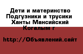 Дети и материнство Подгузники и трусики. Ханты-Мансийский,Когалым г.